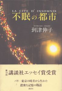 不眠の都市/到津伸子のサムネール