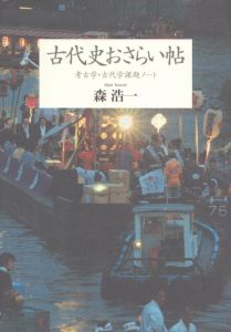 古代史おさらい帖　考古学・古代学課題ノート/森浩一のサムネール