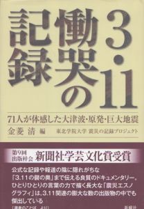 3.11 慟哭の記録　71人が体感した大津波・原発・巨大地震/金菱清/東北学院大学震災の記録プロジェクトのサムネール