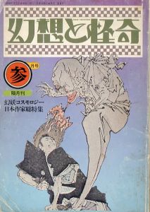 幻想と怪奇　6　幻妖コスモロジー　日本作家総特集/竹中英太郎/香山滋/草森紳一他