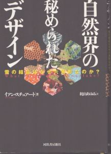 自然界の秘められたデザイン/イアン・スチユアート　梶山あゆみ訳