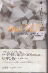 サティとピアノで/ジャン・ジョエル・バルビエ　相良憲昭訳