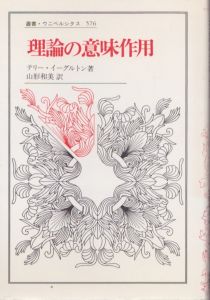 理論の意味作用 叢書・ウニベルシタス 576/テリー・イーグルトン　山形和美訳