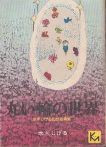 丸い輪の世界　水木しげる幻想短編集(講談社漫画文庫)/水木しげる