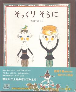 そっくりそらに/西岡千晶