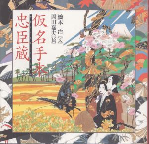 仮名手本忠臣蔵　橋本治・岡田嘉夫の歌舞伎絵巻1/橋本治　岡田嘉夫