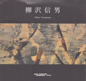 柳沢信男展/柳沢信男