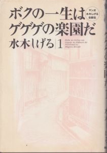 ボクの一生はゲゲゲの楽園だ　全6巻揃/水木しげる、のサムネール
