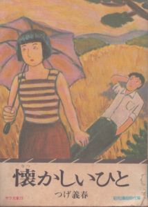 懐かしいひと (サラ文庫　昭和漫画傑作集)/つげ義春のサムネール