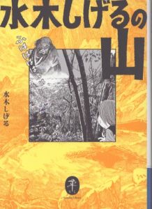 水木しげるの山（ヤマケイ文庫）/水木しげるのサムネール