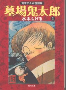 墓場鬼太郎　貸本まんが復刻版(角川文庫)　全6巻揃/水木しげる