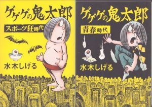 ゲゲゲの鬼太郎　スポーツ狂時代、青春時代(角川文庫)２冊セット/水木しげる