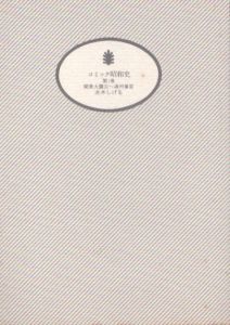 コミック昭和史(講談社文庫)　全８巻揃/水木しげるのサムネール