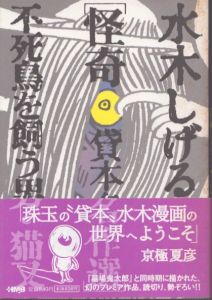 水木しげる 貸本・短編名作選 怪奇・恐怖・妖奇・怪異・魍魎・奇談(ホーム社漫画文庫)全6巻揃/水木しげるのサムネール