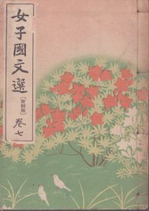 女子国文選（新制版）巻七/明治書院編輯部
