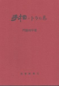 手相・トラの巻/門脇尚平のサムネール