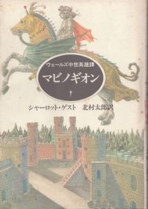 マビノギオン: ウェールズ中世英雄譚/シャーロット・ゲスト　北村太郎訳