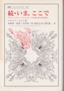続・いま、ここで　アウシュビッツとヒロシマ以後の哲学的考察　叢書・ウニベルシタス347/ゲオルク・ピヒト　大野 篤一郎/浅野遼二/福島正彦訳