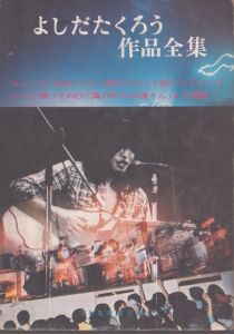 よしだたくろう作品全集 エレック、CBS・ソニー時代のヒット曲からフォーライフに移ってのEP隣の町のお嬢さんまで掲載/吉田拓郎