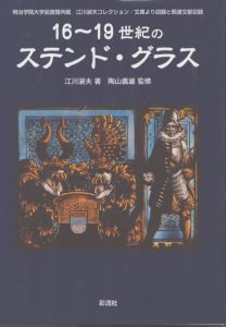 16～19世紀のステンド・グラス/江川淑夫　陶山義雄 監修