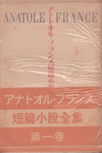 アナトオル・フランス短編小説全集/長篇小説全集　全7冊揃/第15巻欠の16冊揃　計23冊揃/杉捷夫/大井征他訳のサムネール