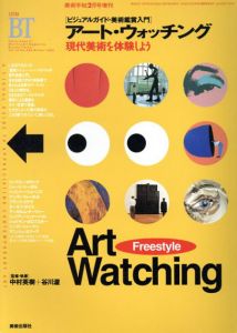 ビジュアルガイド・美術鑑賞入門　アート・ウォッチング　現代美術を体験しよう　美術手帖2月号増刊/中村英樹/谷川渥