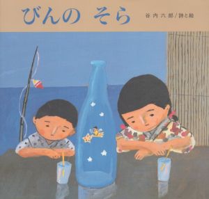 谷内六郎　びんのそら/谷内六郎のサムネール
