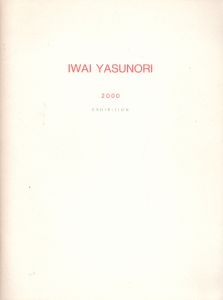 岩井康頼展　YASUNORI IWAI/