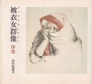 田村能里子画文集　被衣女群像　印度/