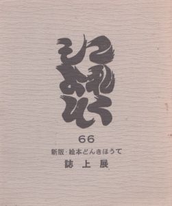 これくしょん　66　芹沢銈介　新版・絵本どんきほうて　誌上展/のサムネール