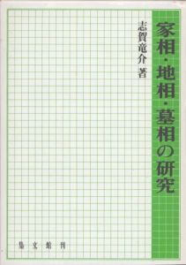 家相・地相・方位　墓相の研究/志賀竜介