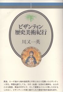 ビザンティン　歴史美術紀行　音楽選書68/川又一英