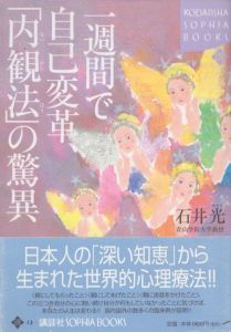 一週間で自己変革、内観法の驚異/石井光