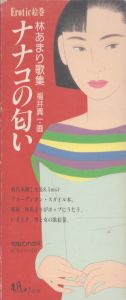 ナナコの匂い　林あまり歌集/林あまり　福井真一画のサムネール