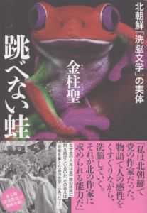 跳べない蛙　北朝鮮「洗脳文学」の実体/金柱聖のサムネール