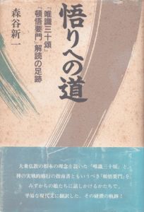 悟りへの道　唯識三十頌・頓悟要門解読の足跡/森谷新一のサムネール