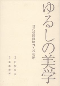 ゆるしの美学　現代韓国画壇21人の軌跡/松橋良太のサムネール