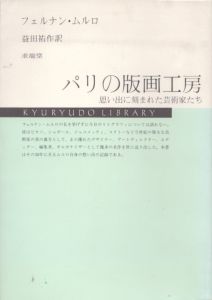 パリの版画工房　思い出に刻まれた芸術家たち/フェルナン・ムルロ　益田祐作訳のサムネール