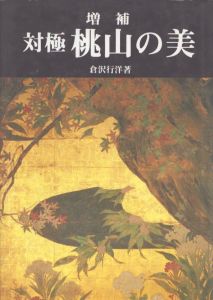 桃山の美　対極　増補版/倉沢行洋のサムネール