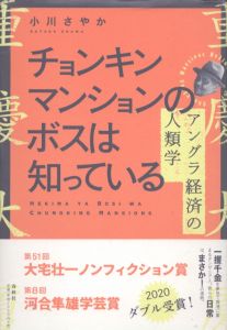 チョンキンマンションのボスは知っている　アングラ経済の人類学/小川さやかのサムネール