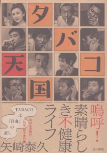タバコ天国　素晴らしき不健康ライフ/矢崎泰久のサムネール