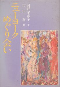 ニューヨークめぐり会い/河野多恵子　市川泰画のサムネール