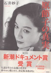 原節子の真実/石井妙子のサムネール