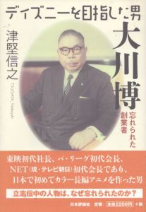 ディズニーを目指した男　大川博/津堅信之のサムネール