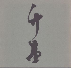 岸竹堂 : 特別展 近代京都画壇の夜明け/滋賀県立近代美術館 京都新聞社のサムネール