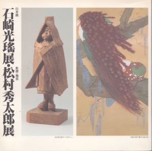 石崎光瑶展・松村秀太郎展 /のサムネール