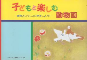 子どもと楽しむ動物画 : 動物といっしょに旅をしよう!/のサムネール