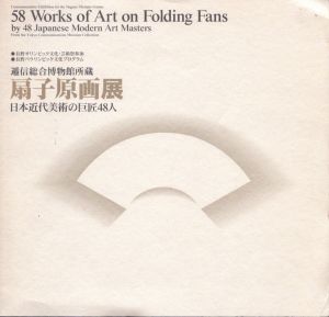 扇子原画展 日本近代美術の巨匠48人　逓信総合博物館/