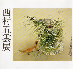西村五雲展/