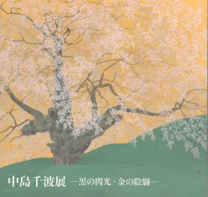 中島千波展　黒の閃光・金の陰翳/